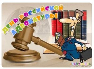 день российской прокуратуры