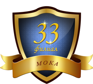 герб филиал №33 Московская областная коллегия адвокатов